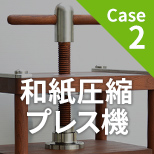 Case2 和紙圧縮プレス機