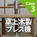 Case3 卓上木製プレス機