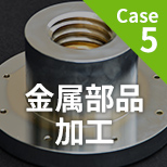 Case5 金属部品加工