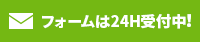 フォームは24h受付中!